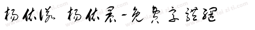 杨依诺 杨依晨字体转换